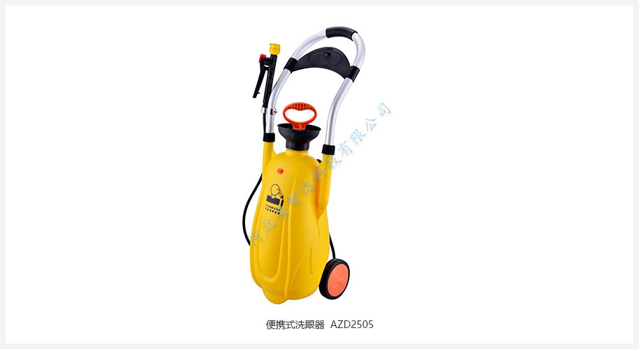 便攜式洗眼器 AZD2505