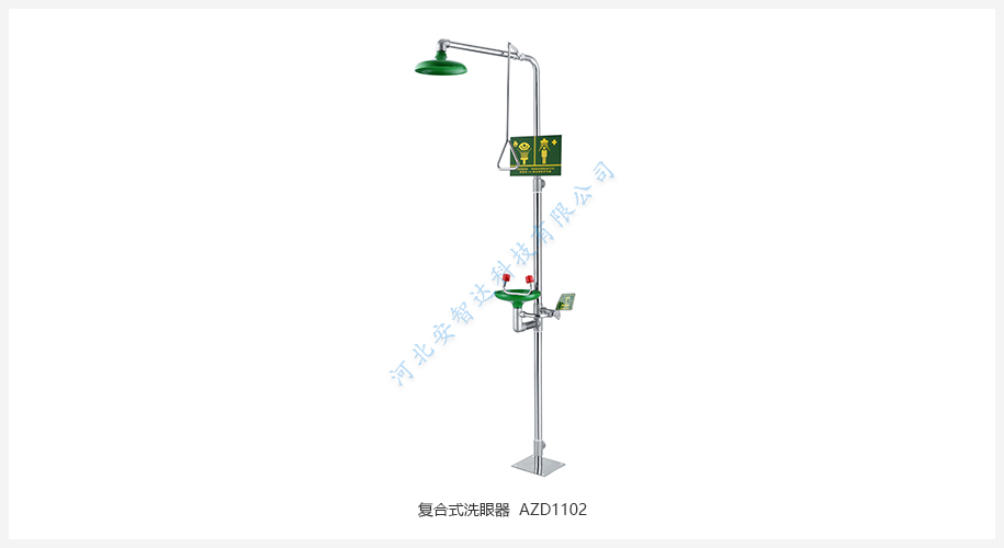 復(fù)合式洗眼器 AZD1102