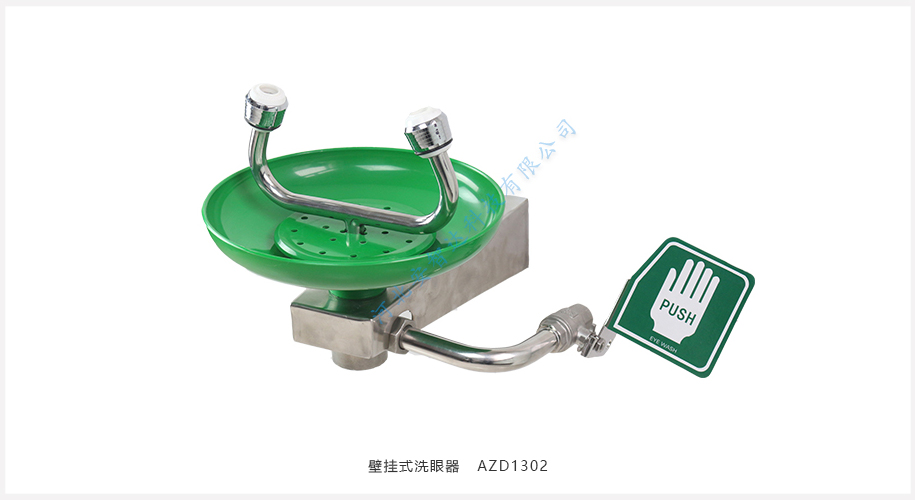 壁掛式洗眼器 AZD1302