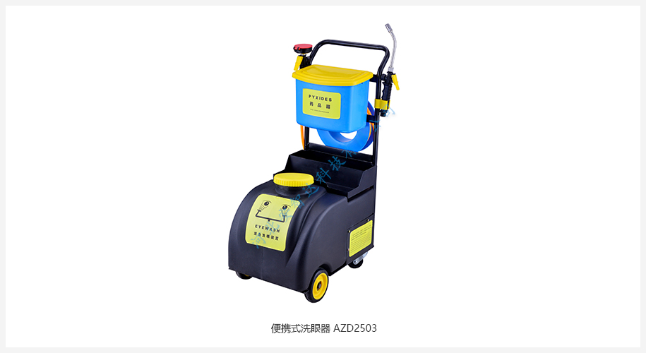 便攜式洗眼器 AZD2503(小推車）